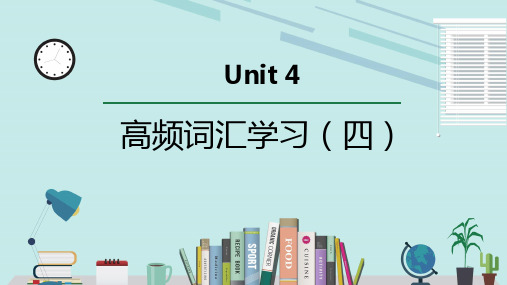 人教版必修第三册Unit4 高频词汇课件(四)