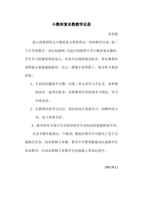 小数和复名数教学反思