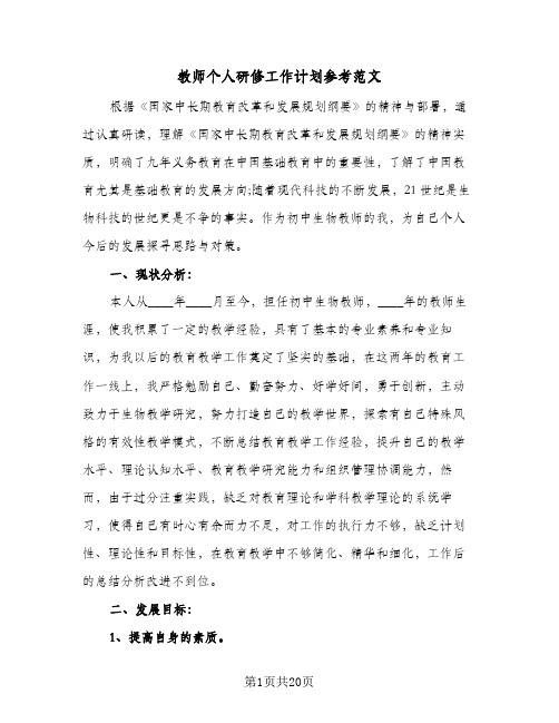 2024年教师个人研修工作计划参考范文（五篇）