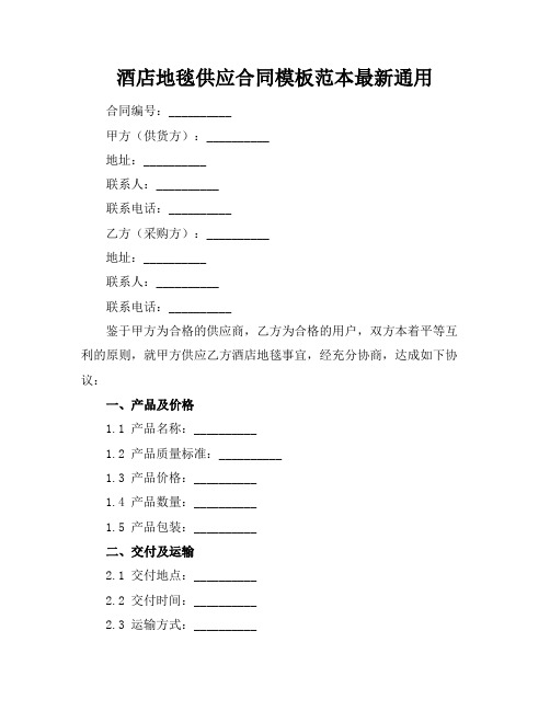 酒店地毯供应合同模板范本最新通用