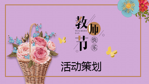 清新简约教师节活动策划PPT模板