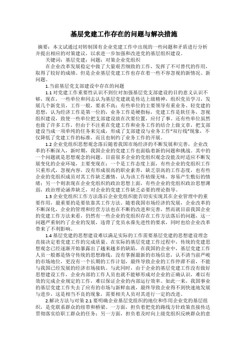 基层党建工作存在的问题与解决措施