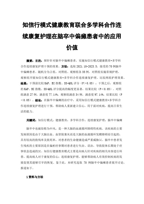 知信行模式健康教育联合多学科合作连续康复护理在脑卒中偏瘫患者中的应用价值