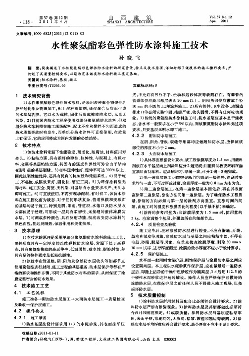 水性聚氨酯彩色弹性防水涂料施工技术