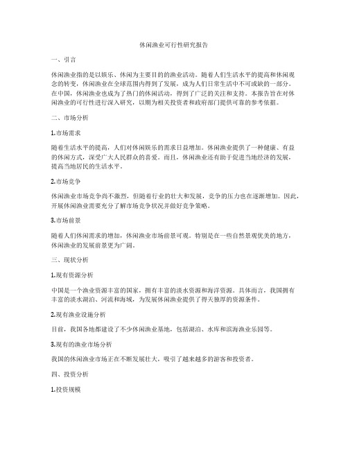 休闲渔业可行性研究报告