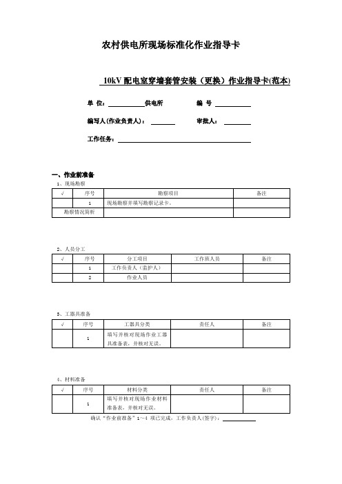 10kV配电室穿墙套管安装(更换)作业指导卡(范本)