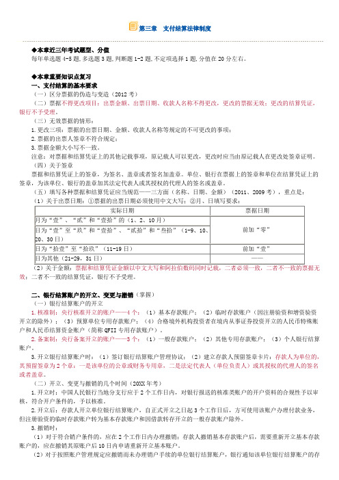 初级会计经济法第三章 支付结算法律制度