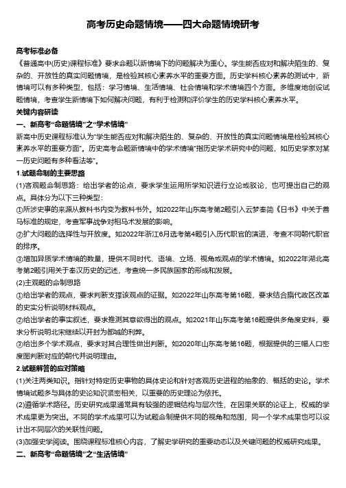 高考历史命题情境——四大命题情境研考