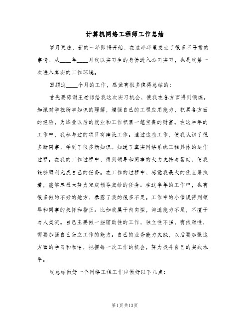 计算机网络工程师工作总结（5篇）