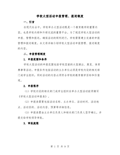 学校大型活动申报管理、报送制度(4篇)