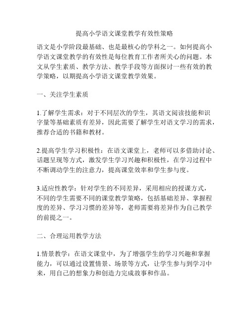 提高小学语文课堂教学有效性策略