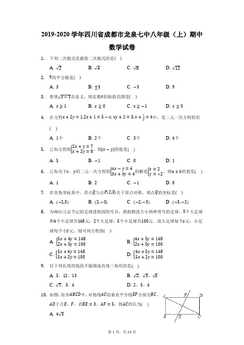 2019-2020学年四川省成都市龙泉七中八年级(上)期中数学试卷(附答案详解)