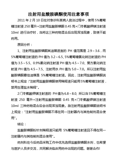 注射用盐酸胺碘酮使用注意事项