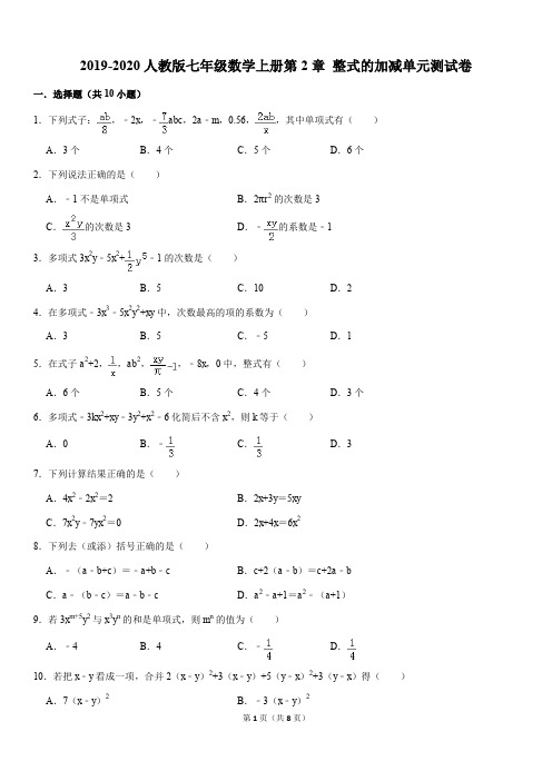 2019-2020人教版七年级数学上册第2章 整式的加减单元测试卷解析版