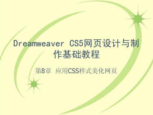 ch08-应用CSS样式美化网页