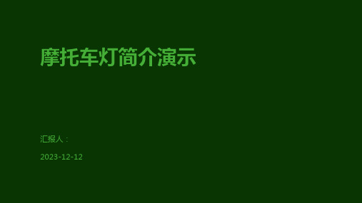 摩托车灯简介演示