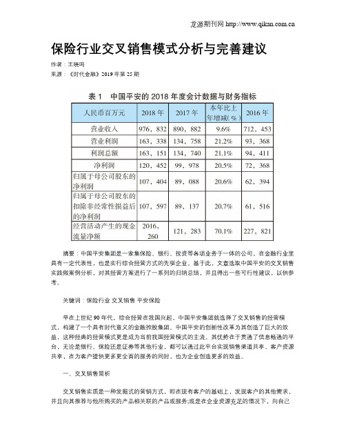 保险行业交叉销售模式分析与完善建议