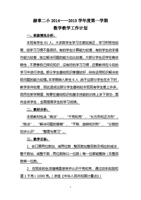 苏教版小学数学三年级上册教学计划