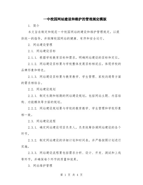 一中校园网站建设和维护的管理规定模版