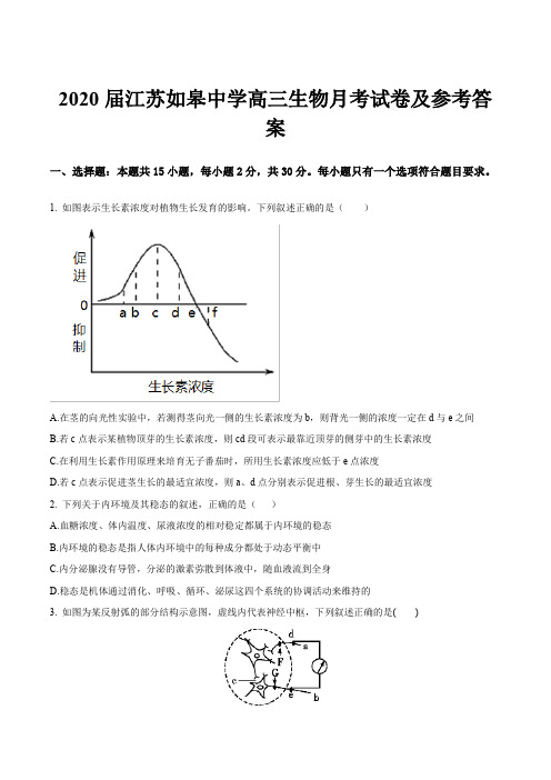 2020届江苏如皋中学高三生物月考试卷及参考答案