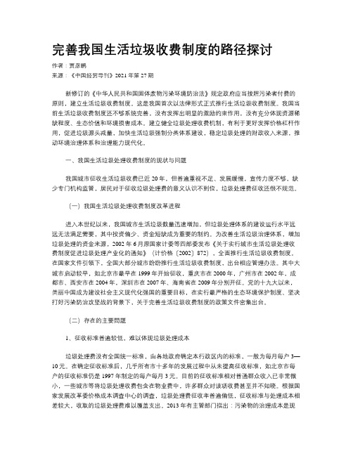 完善我国生活垃圾收费制度的路径探讨