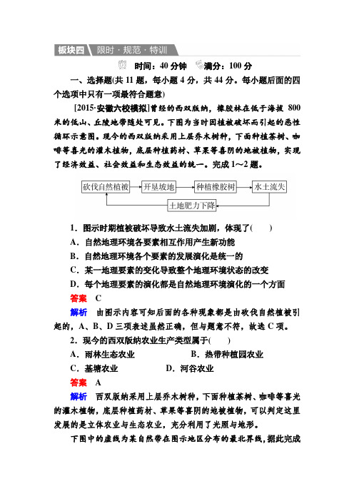 2017届高考地理一轮规范特训：1-5 自然地理环境的整体性与差异性含解析