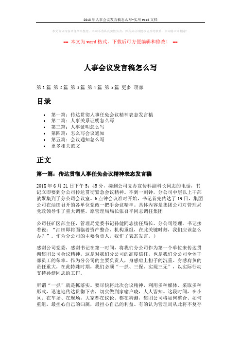 2018年人事会议发言稿怎么写-实用word文档 (8页)