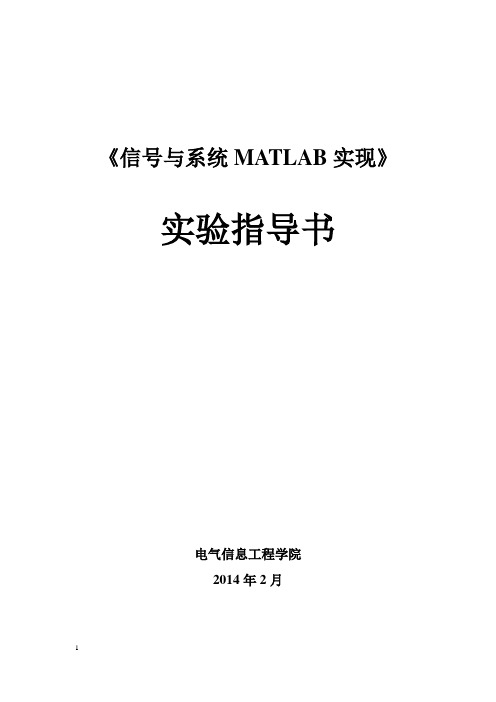 信号与系统实验(MATLAB版) (1)