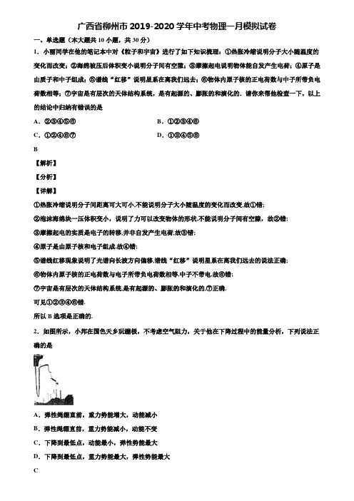 广西省柳州市2019-2020学年中考物理一月模拟试卷含解析