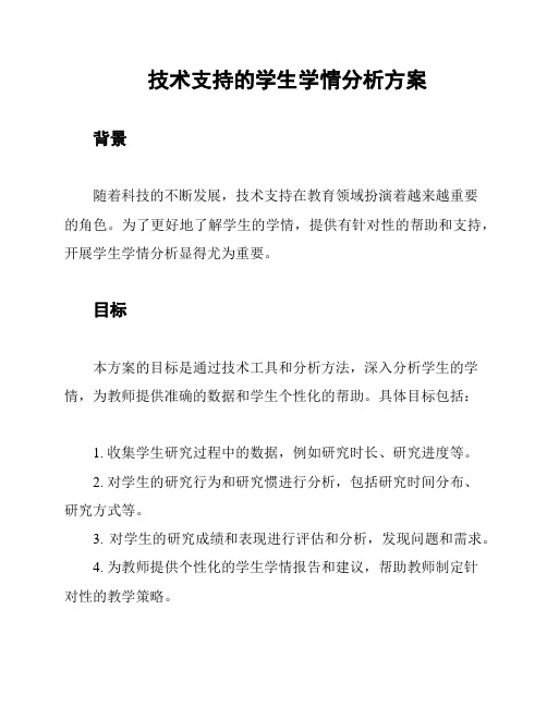 技术支持的学生学情分析方案