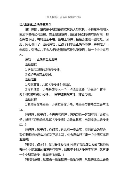 幼儿园的社会活动教案（15篇）