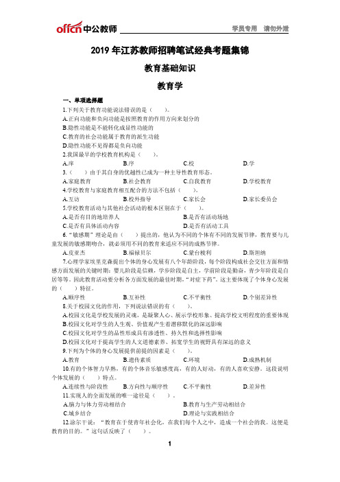 2019年无锡教师招聘笔试经典考题集锦(教育基础知识)(1)