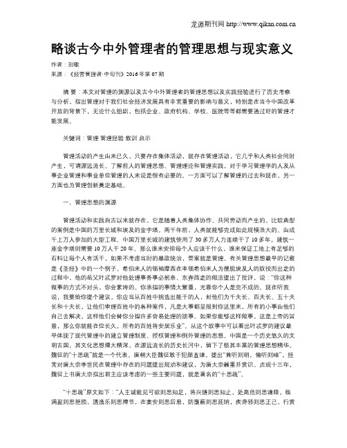 略谈古今中外管理者的管理思想与现实意义