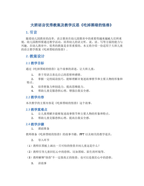 大班语言优秀教案及教学反思《吃掉黑暗的怪兽》