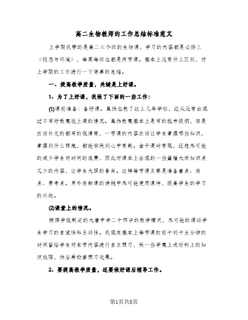 高二生物教师的工作总结标准范文(4篇)