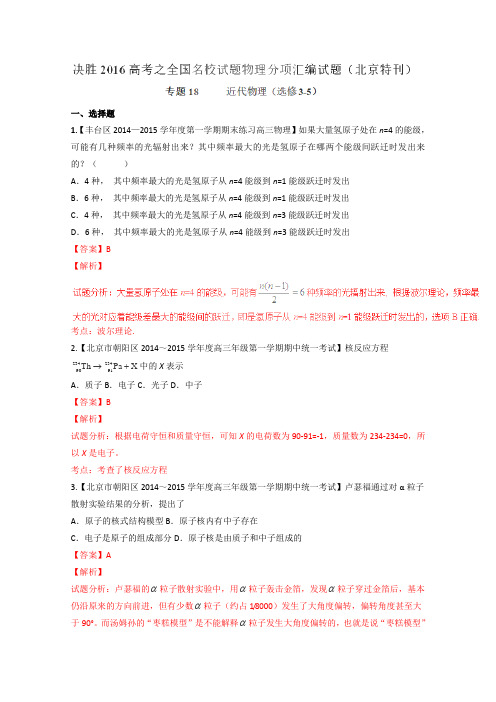 2016届高考物理二轮复习全国名校试题专题分项汇编专题18近代物理(选修3-5)(解析版)