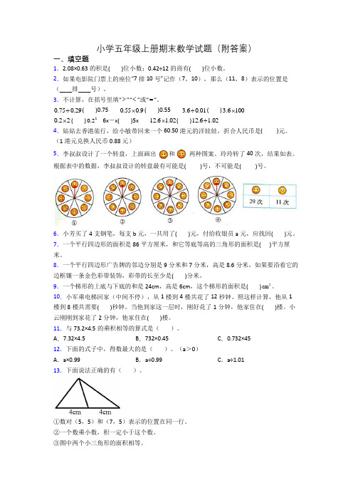 小学五年级上册期末数学试题(附答案)