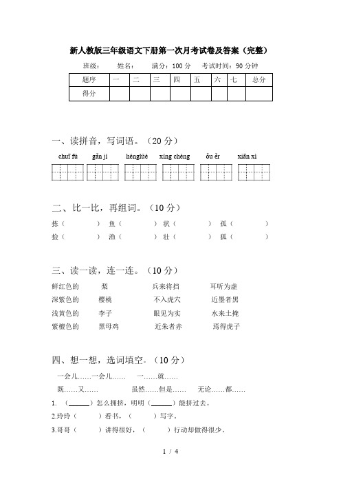 新人教版三年级语文下册第一次月考试卷及答案(完整)