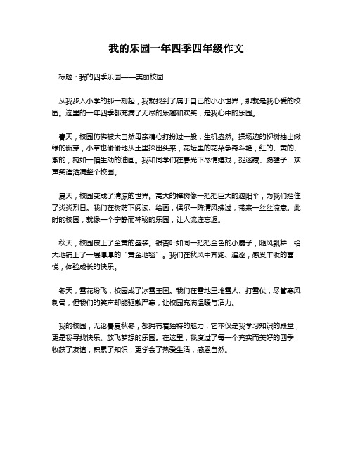 我的乐园一年四季四年级作文