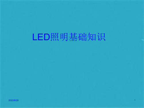 LED照明基础知识培训(共58张PPT)