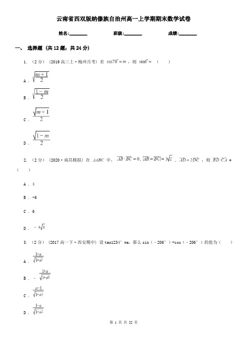 云南省西双版纳傣族自治州高一上学期期末数学试卷