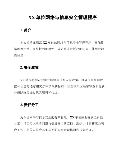 XX单位网络与信息安全管理程序