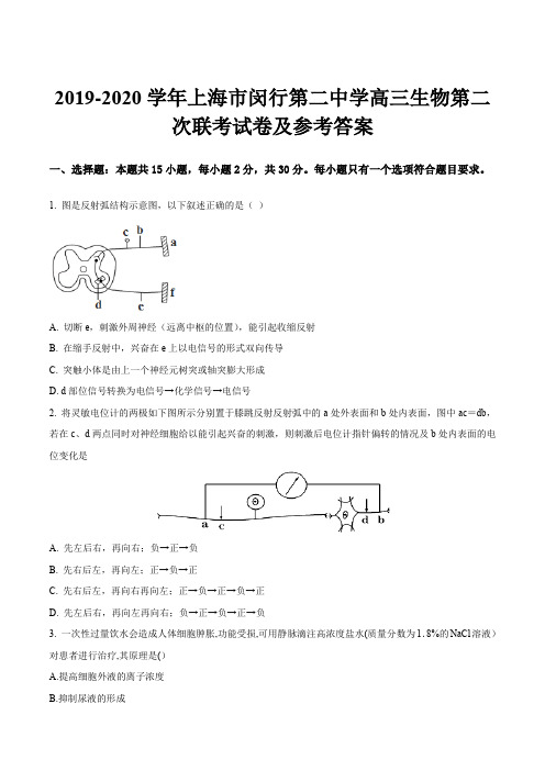 2019-2020学年上海市闵行第二中学高三生物第二次联考试卷及参考答案