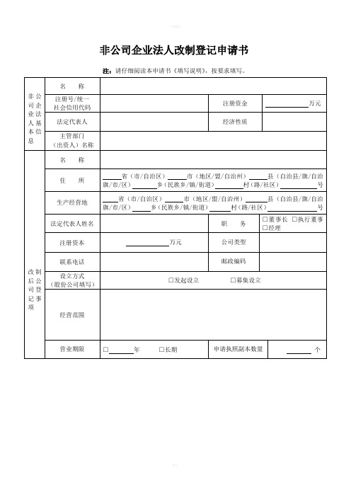 非公司企业法人改制登记申请书