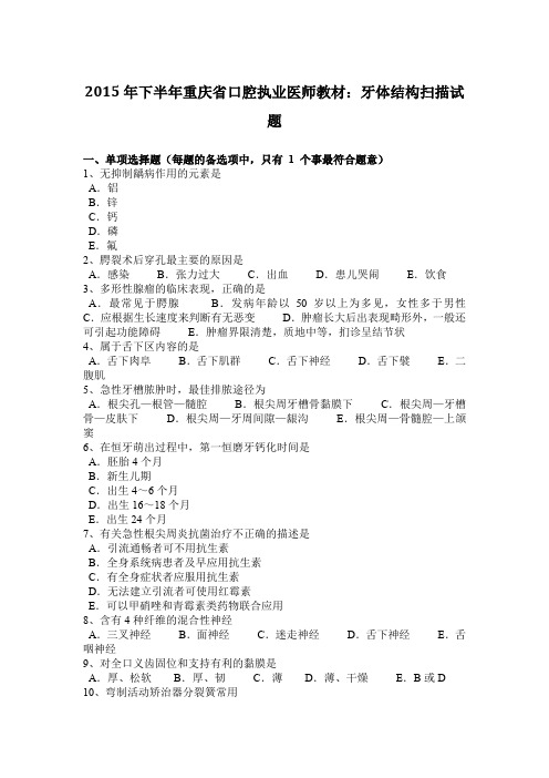 2015年下半年重庆省口腔执业医师教材:牙体结构扫描试题
