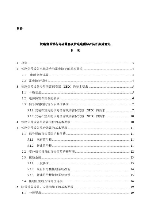 (完整版)铁路信号设备电磁兼容及雷电电磁脉冲防护实施意见-00006