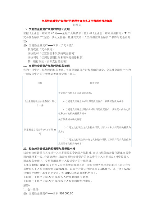 交易性金融资产取得时的财税处理实务及所得税申报表填报