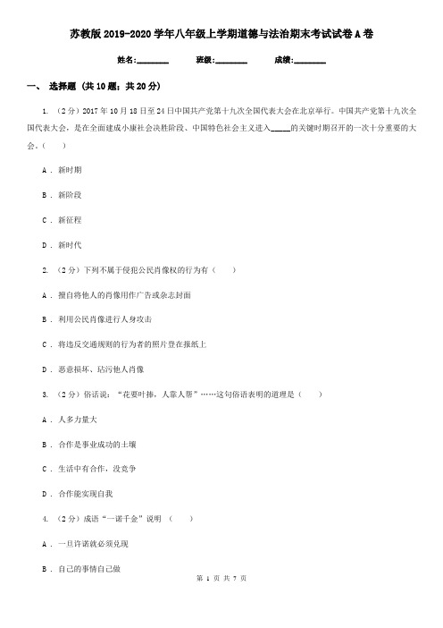 苏教版2019-2020学年八年级上学期道德与法治期末考试试卷A卷