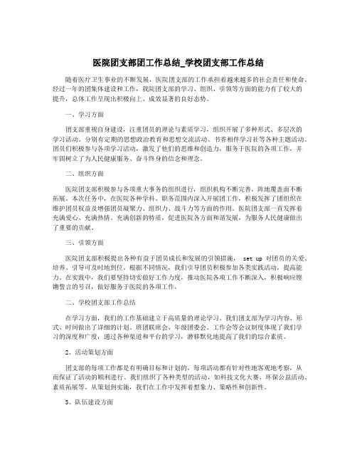 医院团支部团工作总结_学校团支部工作总结