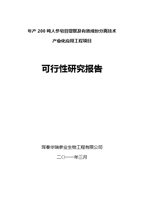 年产200吨人参皂苷提取及有效成份分离技术可研